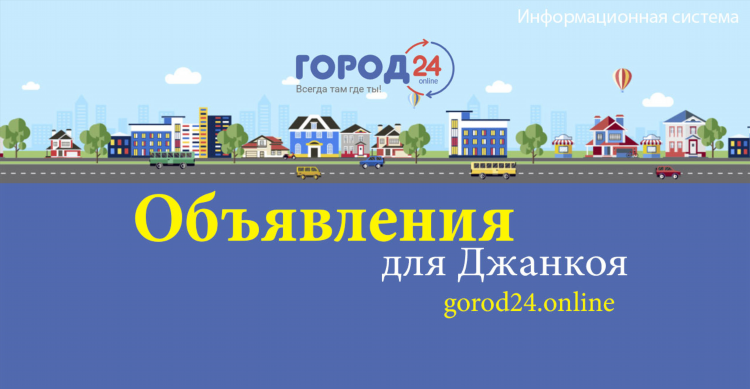 Джанкой доска объявлений