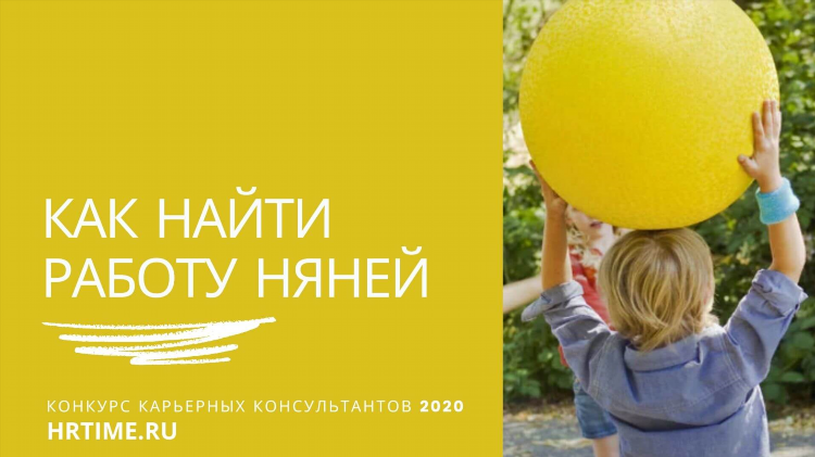 Ищу работу няни в москве без посредников частные объявления