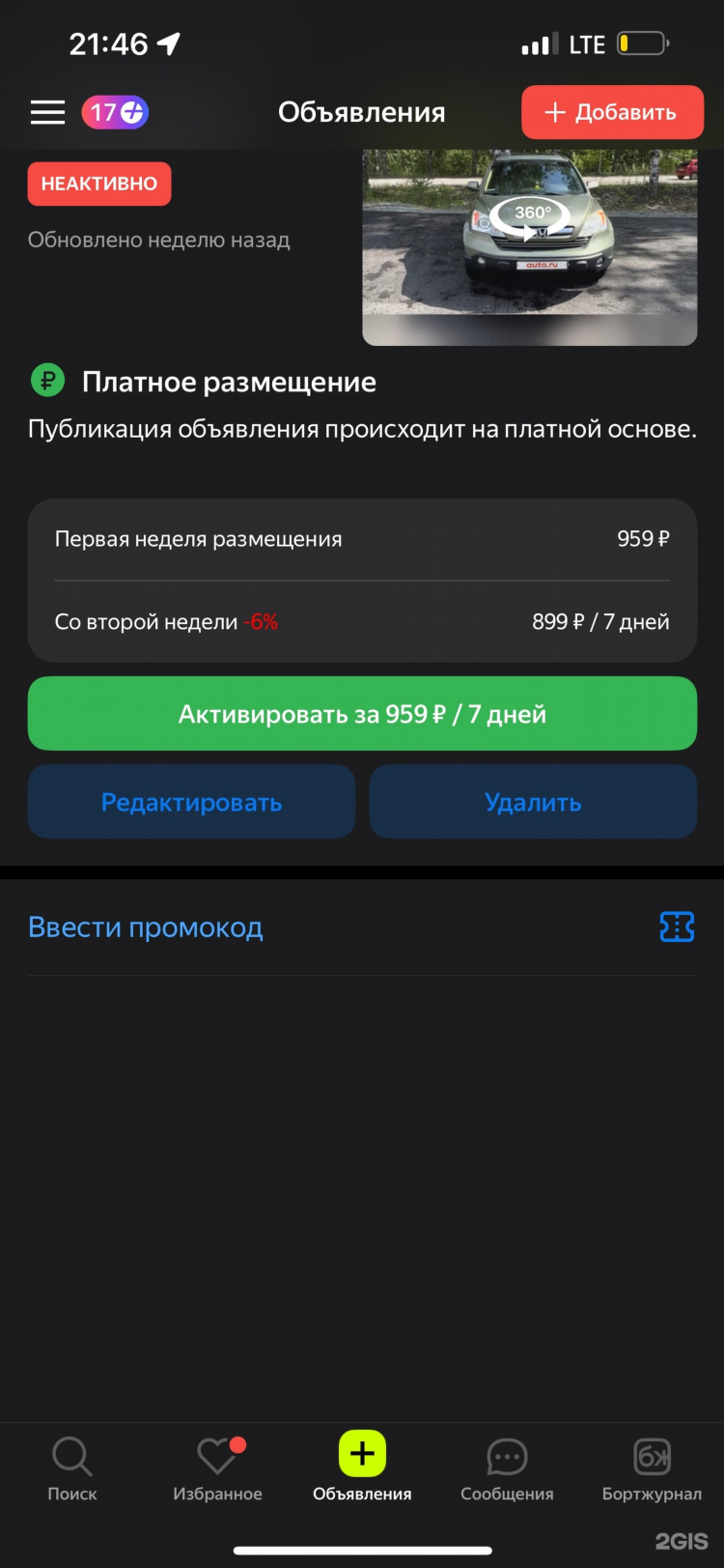 Как удалить объявление с авто ру