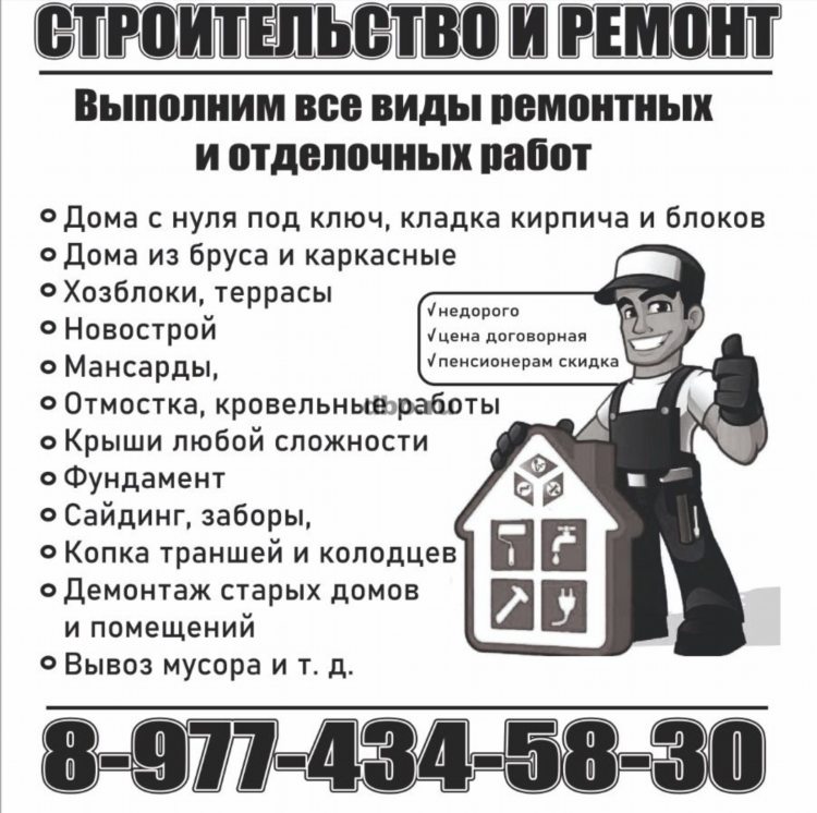 Объявление бригада строителей