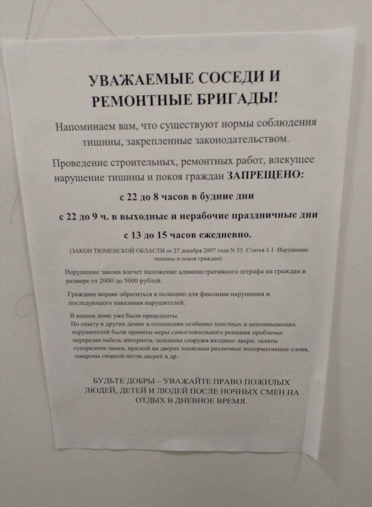 Объявление соседям о ремонте