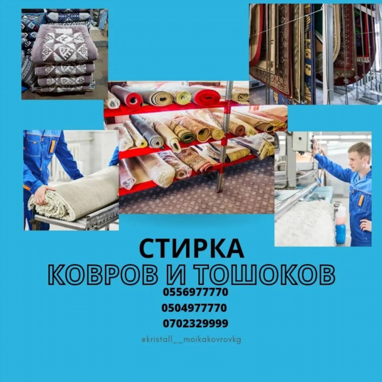 Объявления по стирке ковров