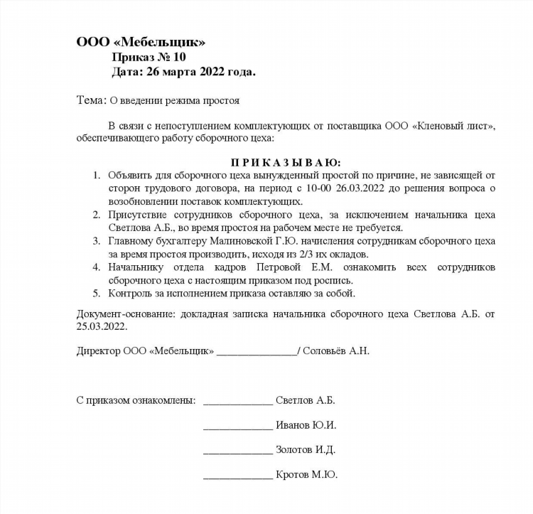 Приказ об объявлении простоя
