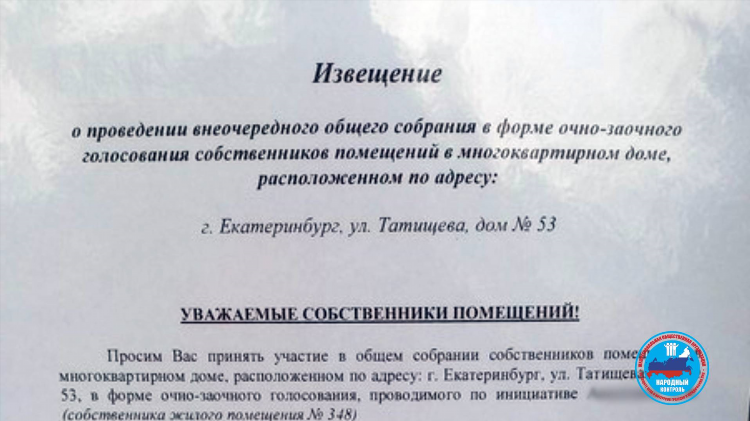 Собрание собственников жилья многоквартирного дома объявление