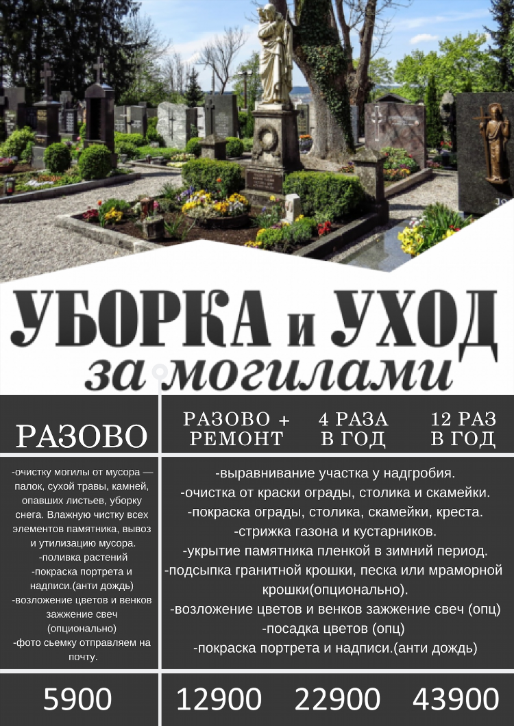 Уборка кладбища объявление